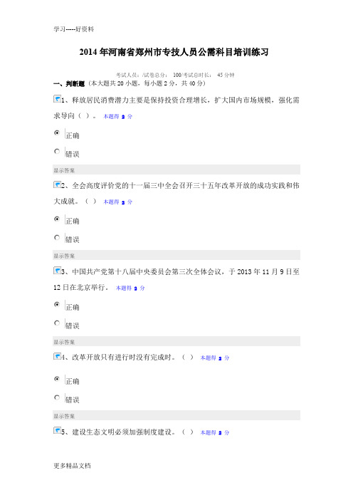 2014年河南省郑州市专技人员公需科目培训练习2电子教案