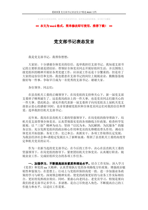【最新】党支部书记表态发言-精选word文档 (2页)