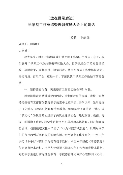 半学期工作总结暨表彰奖励大会发言材料