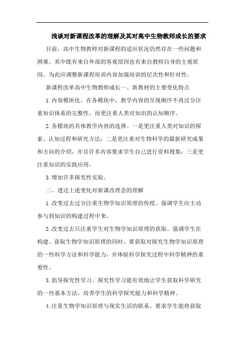 浅谈对新课程改革的理解及其对高中生物教师成长的要求