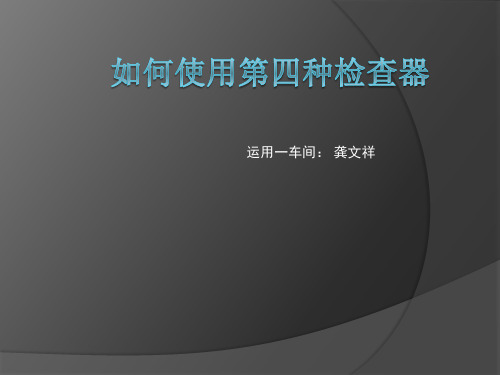 如何使用第四种检查器课件