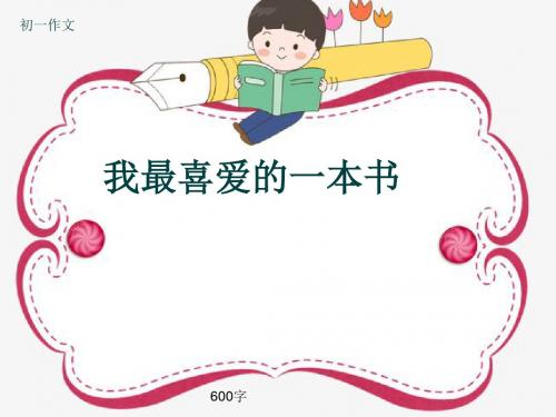 初一作文《我最喜爱的一本书》600字(共9页PPT)