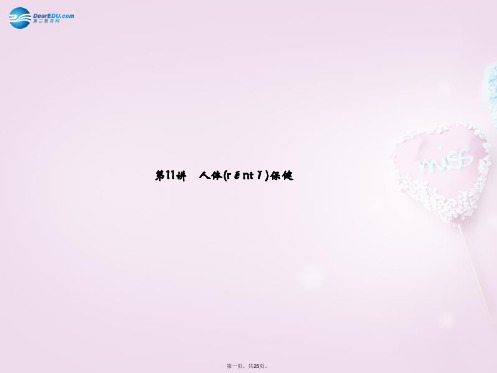中考科学总复习 第11讲 人体保健课件 浙教版