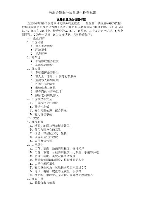 洗浴会馆服务质量卫生检查标准