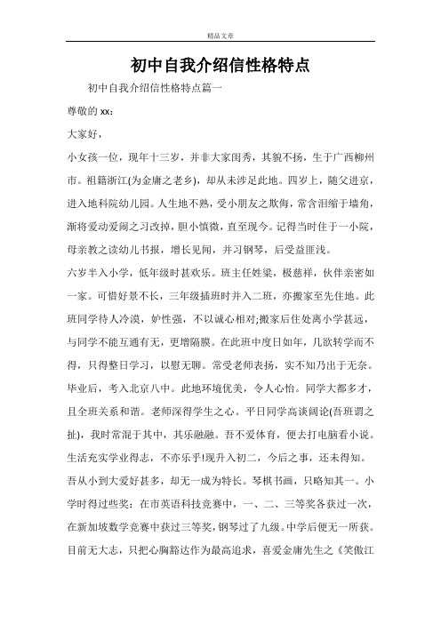 初中自我介绍信性格特点