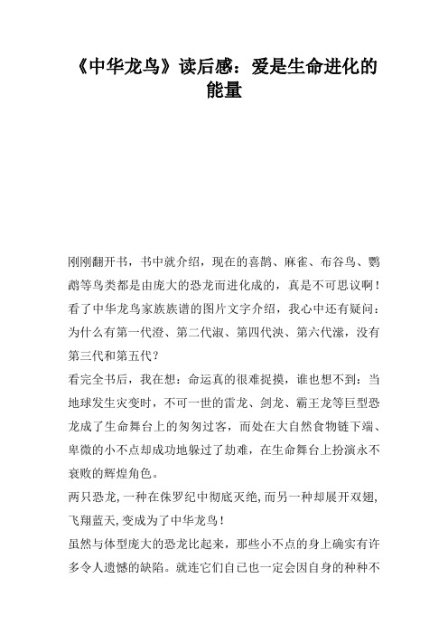 《中华龙鸟》读后感：爱是生命进化的能量