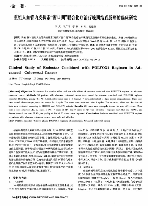 重组人血管内皮抑素“窗口期”联合化疗治疗晚期结直肠癌的临床研究