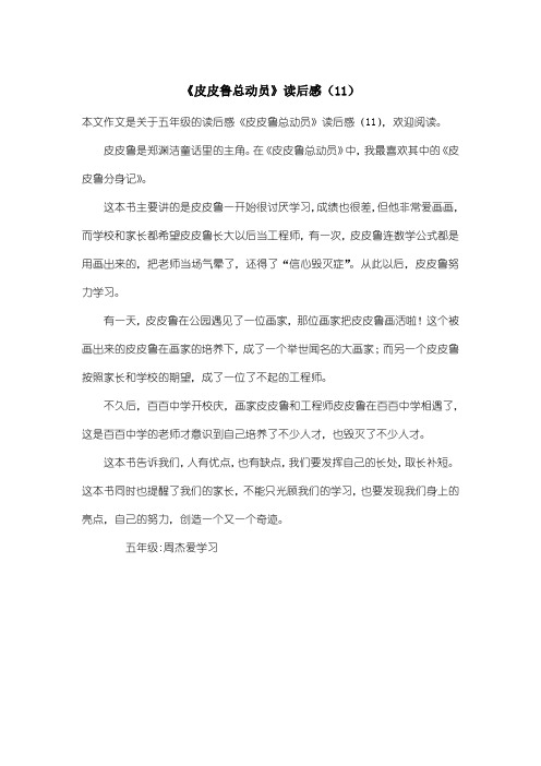 小学五年级读后感：《皮皮鲁总动员》读后感(11)