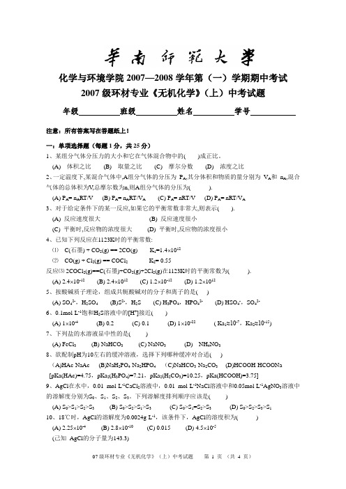 华南师范大学2007级环材专业《无机化学》(上)中考试题