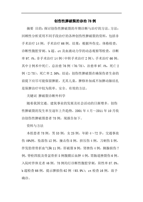 创伤性脾破裂诊治78例论文