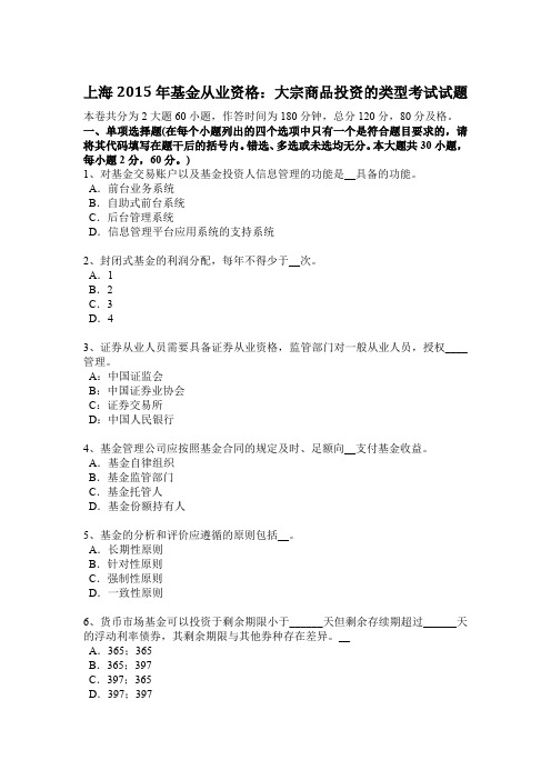 上海2015年基金从业资格：大宗商品投资的类型考试试题