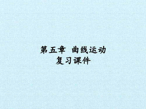 人教版高中物理必修2：第五章 曲线运动 复习课件