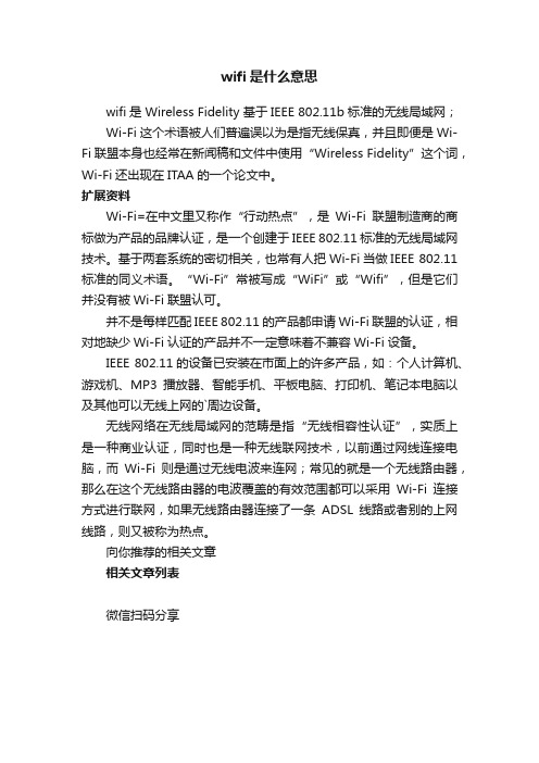 wifi是什么意思