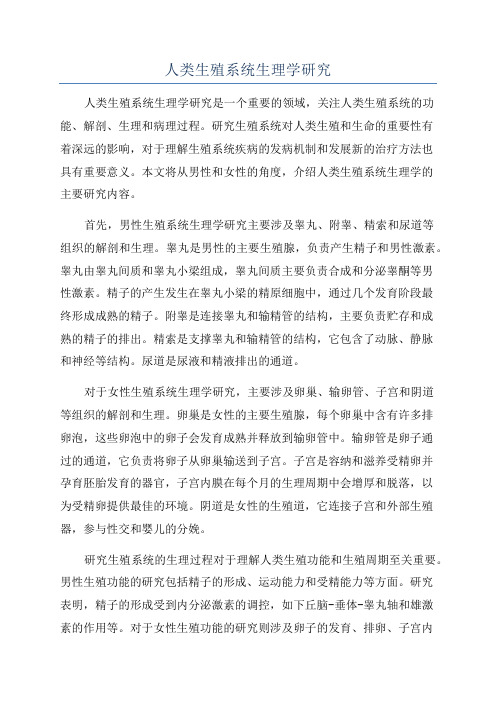 人类生殖系统生理学研究