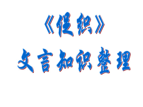 文言文《促织》文言知识整理