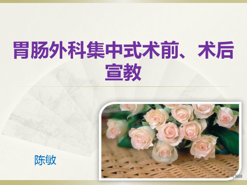 胃肠外科术前宣教PPT课件