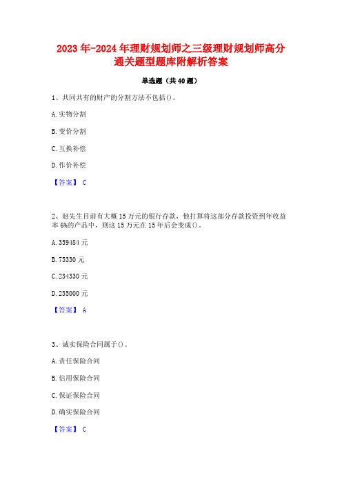 2023年-2024年理财规划师之三级理财规划师高分通关题型题库附解析答案