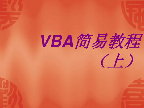 Excel函数VBA教程基础入门上