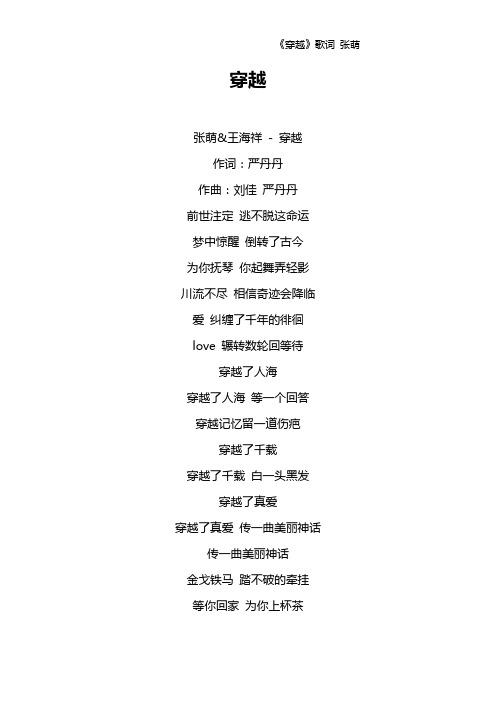 《穿越》歌词 张萌