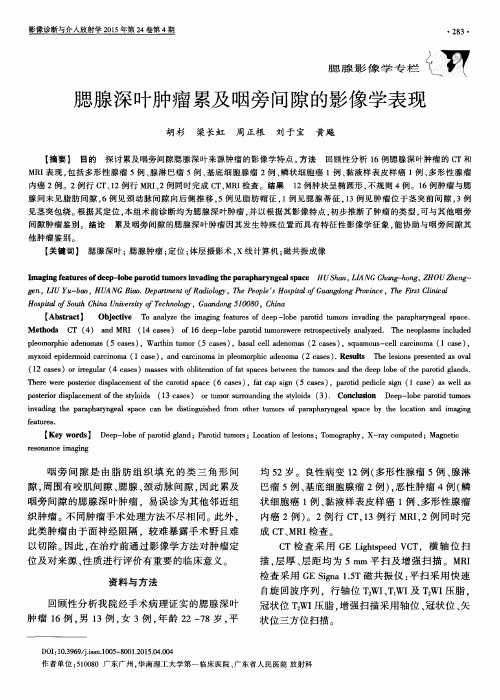 腮腺深叶肿瘤累及咽旁间隙的影像学表现