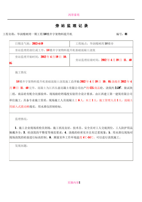 井字架物料提升机基础浇筑及安装旁站旁站记录