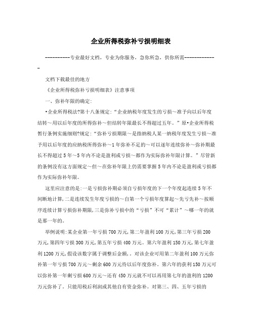 企业所得税弥补亏损明细表