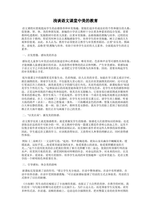 浅谈语文课堂中美的教育