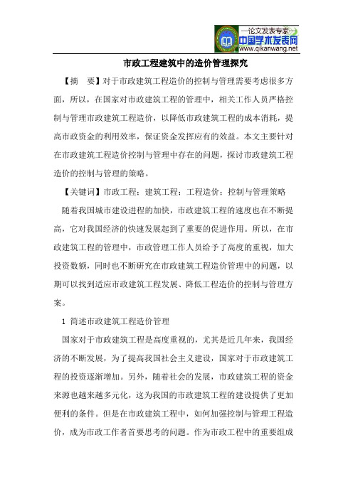 市政工程建筑中的造价管理探究