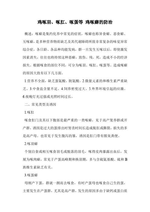 鸡啄羽、啄肛、啄蛋等 鸡啄癖的防治.doc