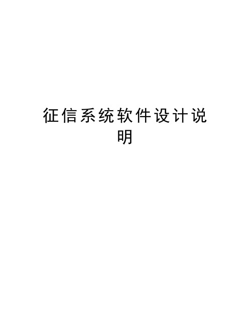 征信系统软件设计说明讲解学习