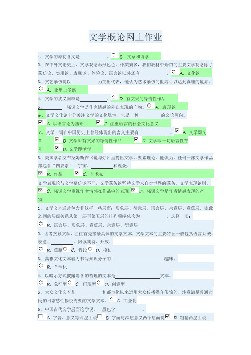 文学概论网上作业答案