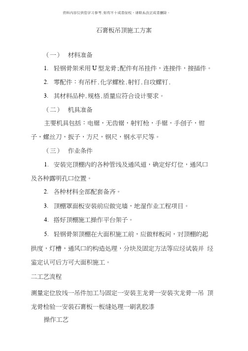 轻钢龙骨双层石膏板吊顶施工方案样本