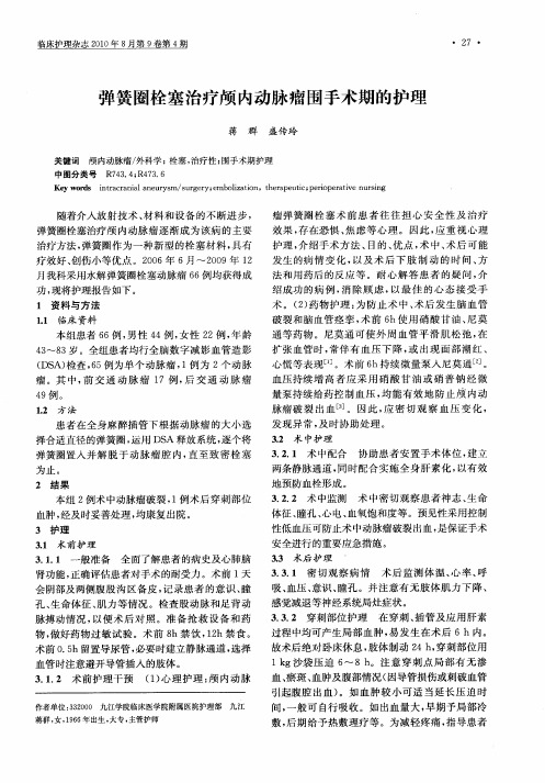 弹簧圈栓塞治疗颅内动脉瘤围手术期的护理