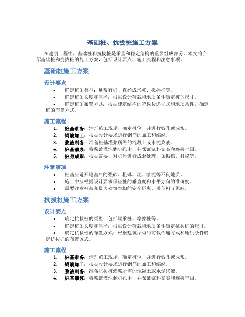 基础桩、抗拔桩施工方案