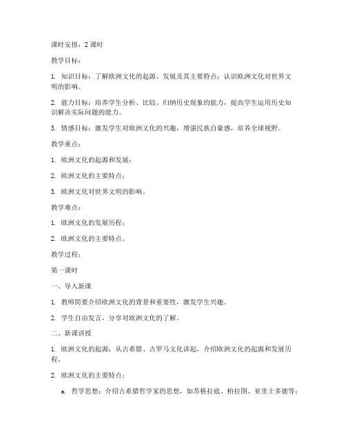 初中历史欧洲文化教案模板