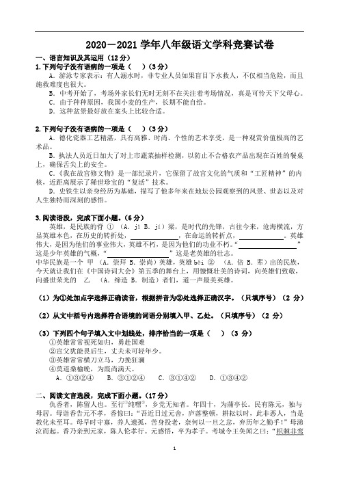 2020-2021学年八年级语文学科竞赛试卷(含答案答题卡)