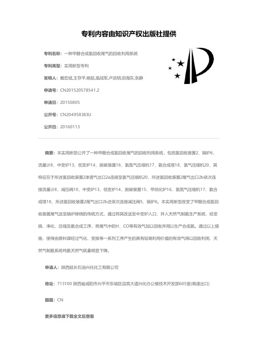 一种甲醇合成氢回收尾气的回收利用系统[实用新型专利]