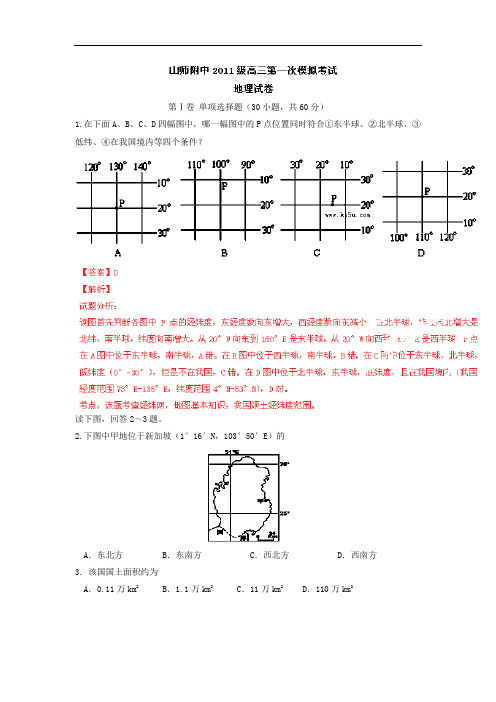 地理高考模拟卷-高中地理试题带答案-山师附中届高三第一次模拟考试