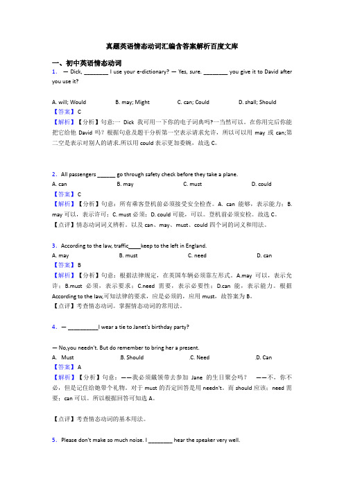 真题英语情态动词汇编含答案解析百度文库