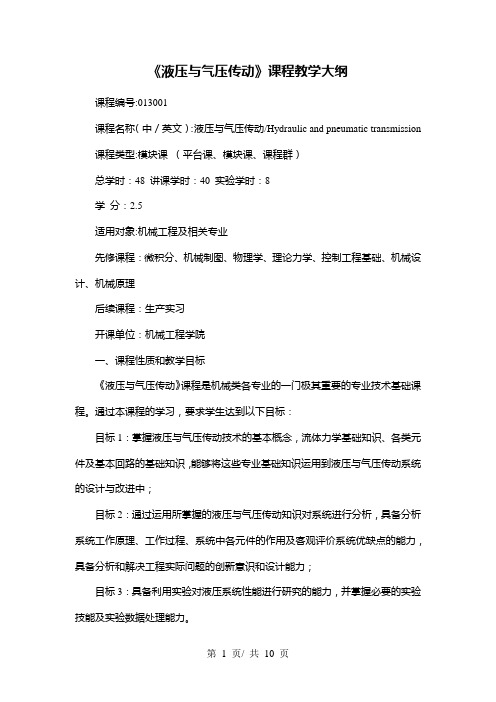 《液压与气压传动》课程教学大纲