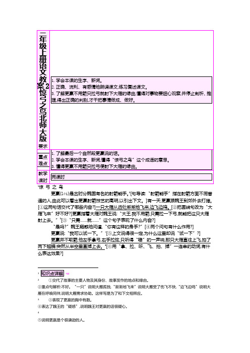 三年级上册语文教案2 惊弓之鸟  北师大版