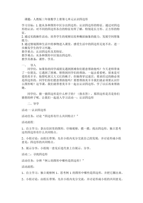 小学数学人教2011课标版三年级小学三年级数学上册第七单元四边形认识