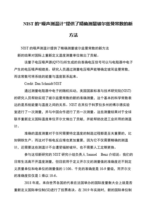 NIST的“噪声测温计”提供了精确测量玻尔兹曼常数的新方法