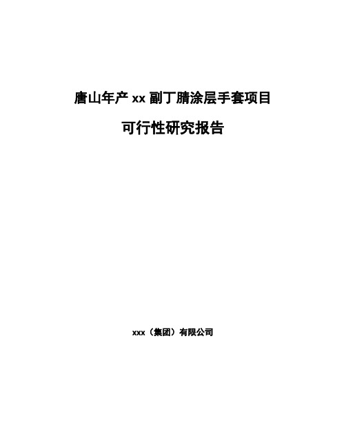 唐山年产xx副丁腈涂层手套项目可行性研究报告