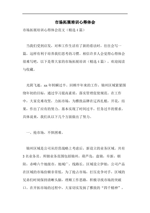 市场拓展培训心得体会