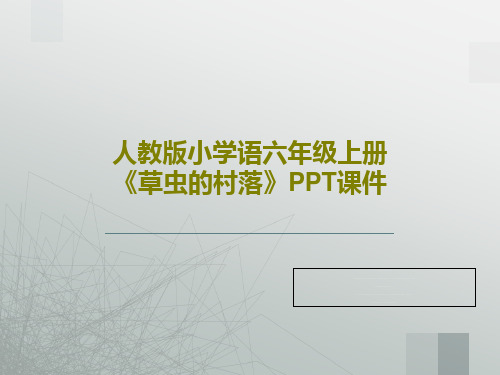 人教版小学语六年级上册《草虫的村落》PPT课件共18页