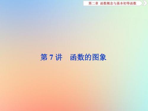 高考数学复习第二章函数概念与基本初等函数第7讲函数的图象课件理新人教A版