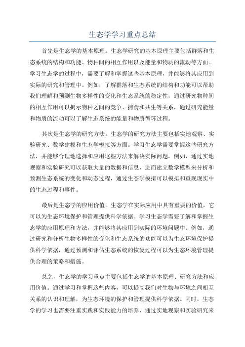 生态学学习重点总结