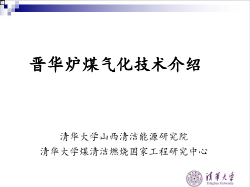 晋华炉介绍
