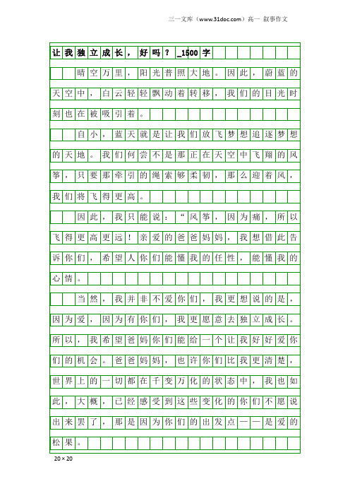 高一叙事作文：让我独立成长,好吗？_1500字